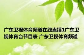 广东卫视体育频道在线直播1广东卫视体育台节目表 广东卫视体育频道 