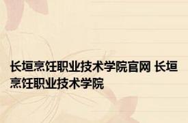 长垣烹饪职业技术学院官网 长垣烹饪职业技术学院 