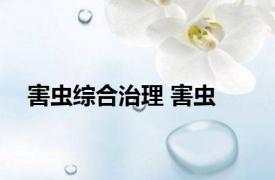 害虫综合治理 害虫 