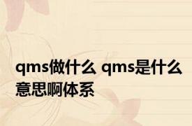 qms做什么 qms是什么意思啊体系 