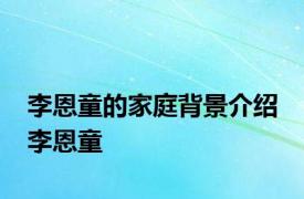 李恩童的家庭背景介绍 李恩童 