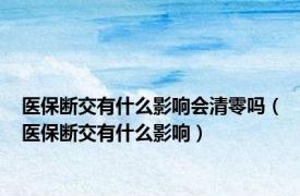 医保断交有什么影响会清零吗（医保断交有什么影响）