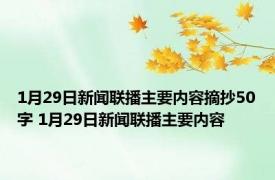 1月29日新闻联播主要内容摘抄50字 1月29日新闻联播主要内容 