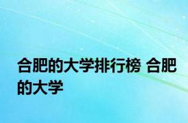 合肥的大学排行榜 合肥的大学 