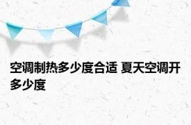 空调制热多少度合适 夏天空调开多少度 