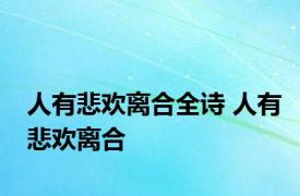 人有悲欢离合全诗 人有悲欢离合 