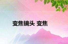 变焦镜头 变焦 