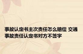 事故认定书主次责任怎么赔偿 交通事故责任认定书对方不签字 