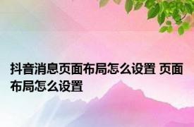 抖音消息页面布局怎么设置 页面布局怎么设置