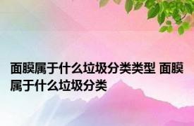 面膜属于什么垃圾分类类型 面膜属于什么垃圾分类 