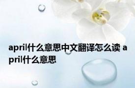 april什么意思中文翻译怎么读 april什么意思 