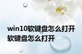 win10软键盘怎么打开 软键盘怎么打开 