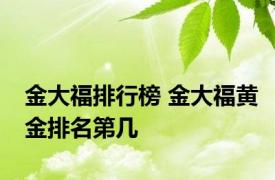 金大福排行榜 金大福黄金排名第几 