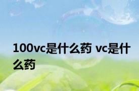 100vc是什么药 vc是什么药 