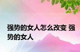 强势的女人怎么改变 强势的女人 