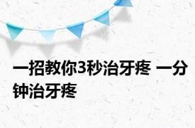 一招教你3秒治牙疼 一分钟治牙疼 