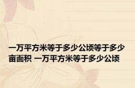 一万平方米等于多少公顷等于多少亩面积 一万平方米等于多少公顷 