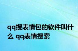 qq搜表情包的软件叫什么 qq表情搜索 