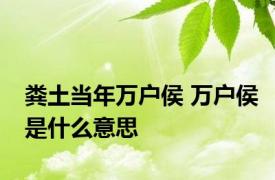 粪土当年万户侯 万户侯是什么意思 