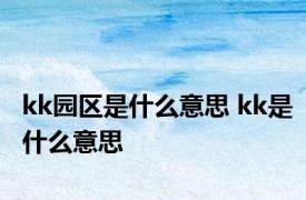 kk园区是什么意思 kk是什么意思