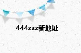 444zzz新地址