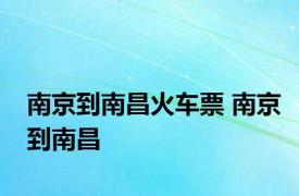 南京到南昌火车票 南京到南昌 