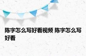 陈字怎么写好看视频 陈字怎么写好看 