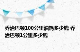 乔治巴顿100公里油耗多少钱 乔治巴顿1公里多少钱 