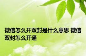 微信怎么开双封是什么意思 微信双封怎么开通