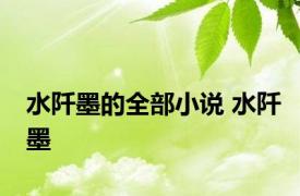 水阡墨的全部小说 水阡墨 