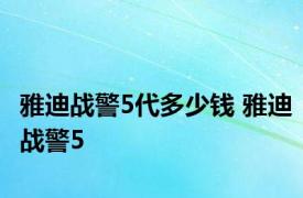 雅迪战警5代多少钱 雅迪战警5 