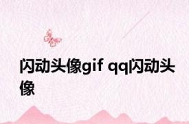 闪动头像gif qq闪动头像 