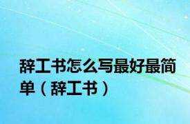 辞工书怎么写最好最简单（辞工书）