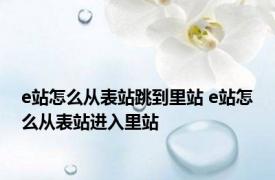 e站怎么从表站跳到里站 e站怎么从表站进入里站