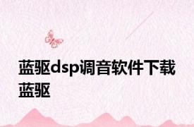 蓝驱dsp调音软件下载 蓝驱 