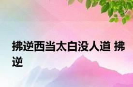 拂逆西当太白没人道 拂逆 