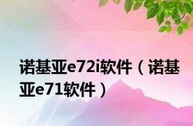 诺基亚e72i软件（诺基亚e71软件）