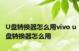 U盘转换器怎么用vivo u盘转换器怎么用