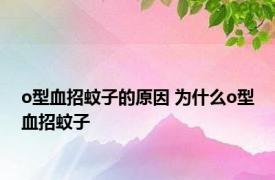 o型血招蚊子的原因 为什么o型血招蚊子 