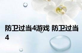 防卫过当4游戏 防卫过当4 