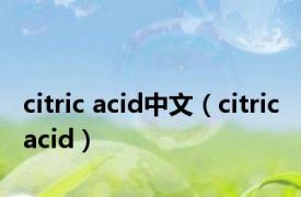 citric acid中文（citric acid）