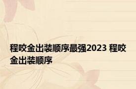 程咬金出装顺序最强2023 程咬金出装顺序 