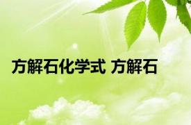 方解石化学式 方解石 