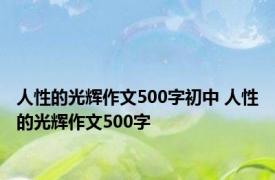 人性的光辉作文500字初中 人性的光辉作文500字 