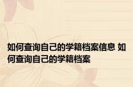 如何查询自己的学籍档案信息 如何查询自己的学籍档案