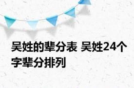 吴姓的辈分表 吴姓24个字辈分排列 