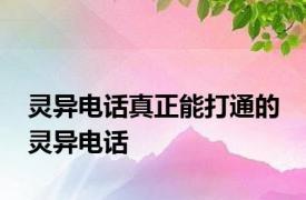 灵异电话真正能打通的 灵异电话 