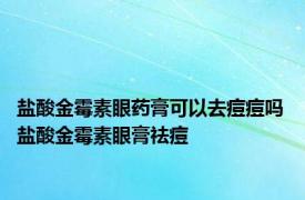 盐酸金霉素眼药膏可以去痘痘吗 盐酸金霉素眼膏祛痘 