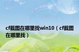 cf截图在哪里找win10（cf截图在哪里找）