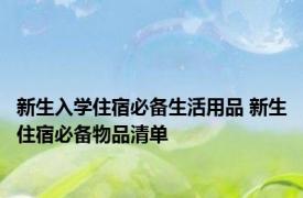 新生入学住宿必备生活用品 新生住宿必备物品清单 